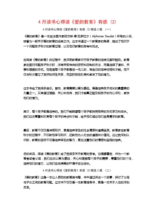 4月读书心得读《爱的教育》有感3篇
