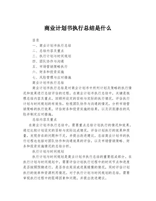 商业计划书执行总结是什么