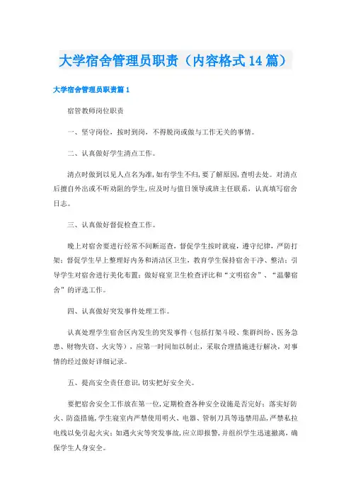 大学宿舍管理员职责(内容格式14篇)