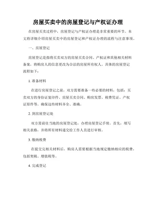 房屋买卖中的房屋登记与产权证办理