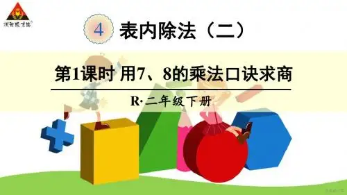 第1课时 用7、8的乘法口诀求商