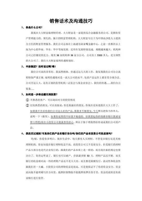营销话术及沟通技巧