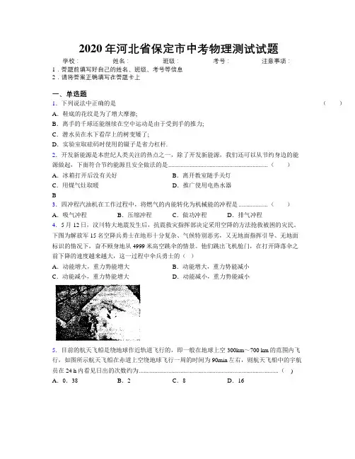 2020年河北省保定市中考物理测试试题附解析