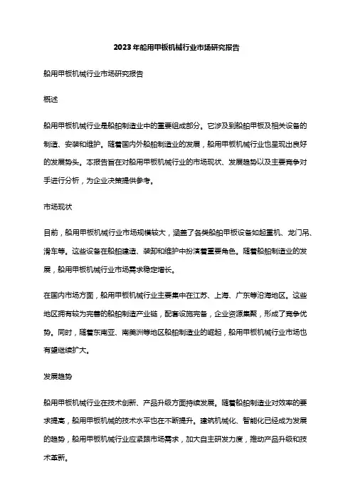 2023年船用甲板机械行业市场研究报告