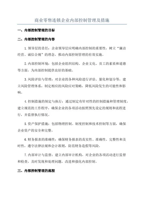 商业零售连锁企业内部控制管理及措施