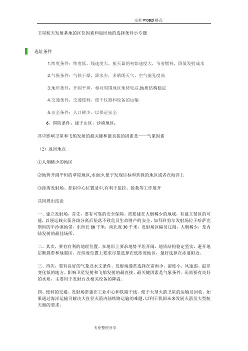 卫星航天发射基地的区位因素