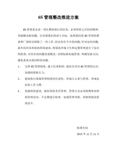 机修6S管理检查整改计划