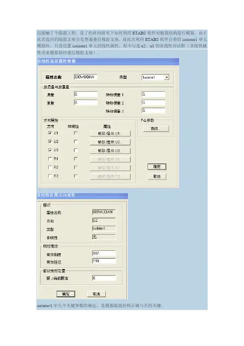 SAP2000和ETABS中隔震支座的模拟