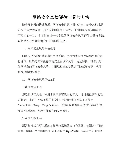 网络安全风险评估工具与方法