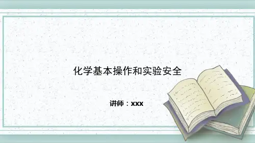 化学实验课件全套PPT课件