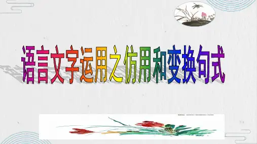 高考专题复习语言文字运用之仿用和变换句式课件62张