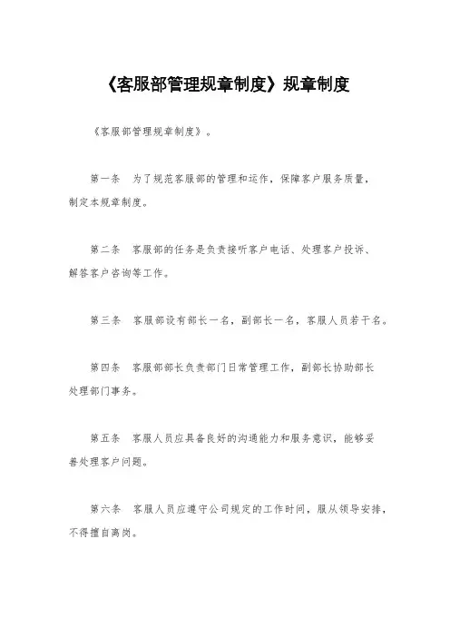 《客服部管理规章制度》规章制度