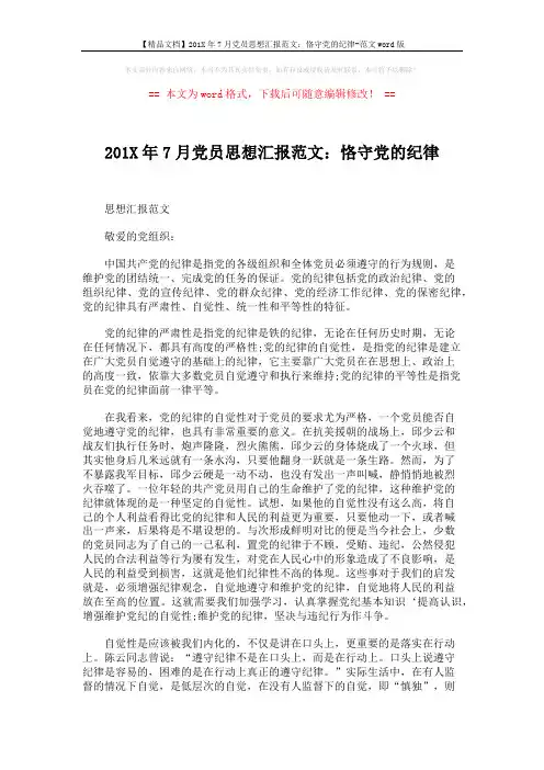 【精品文档】201X年7月党员思想汇报范文：恪守党的纪律-范文word版 (4页)