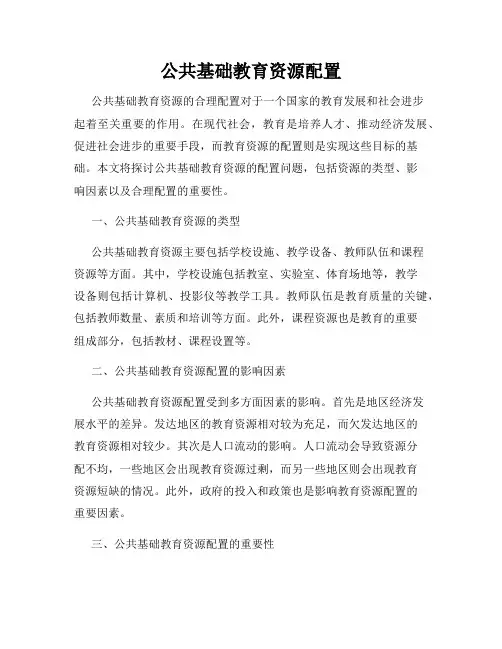 公共基础教育资源配置