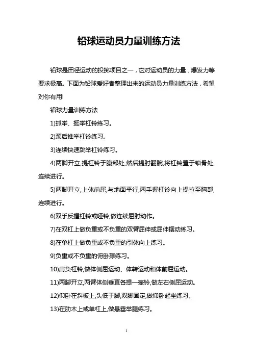 铅球运动员力量训练方法