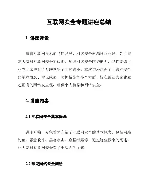 互联网安全专题讲座总结