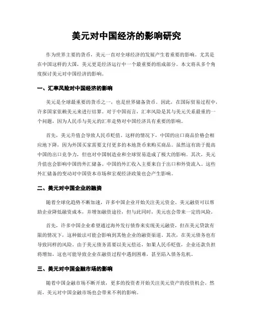 美元对中国经济的影响研究