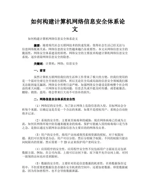 如何构建计算机网络信息安全体系论文
