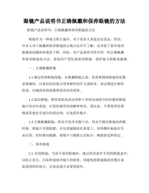眼镜产品说明书正确佩戴和保养眼镜的方法