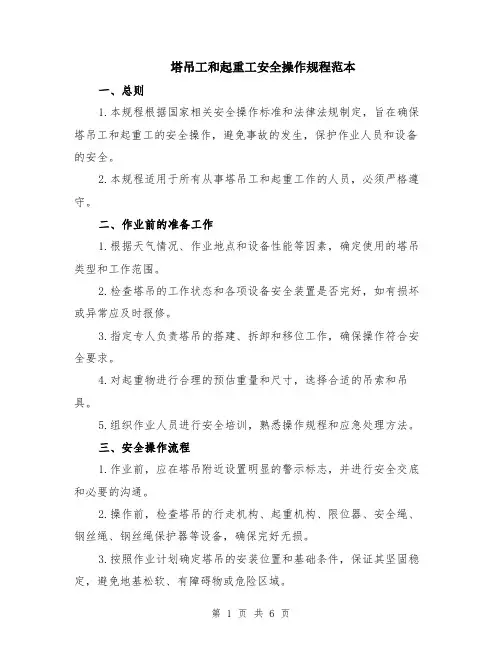 塔吊工和起重工安全操作规程范本（2篇）