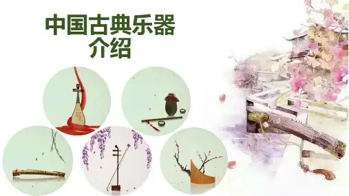 中国古典乐器介绍