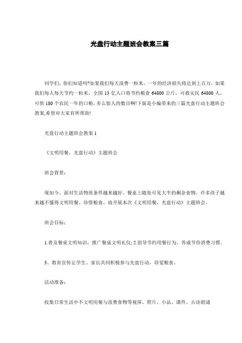 光盘行动主题班会教案三篇