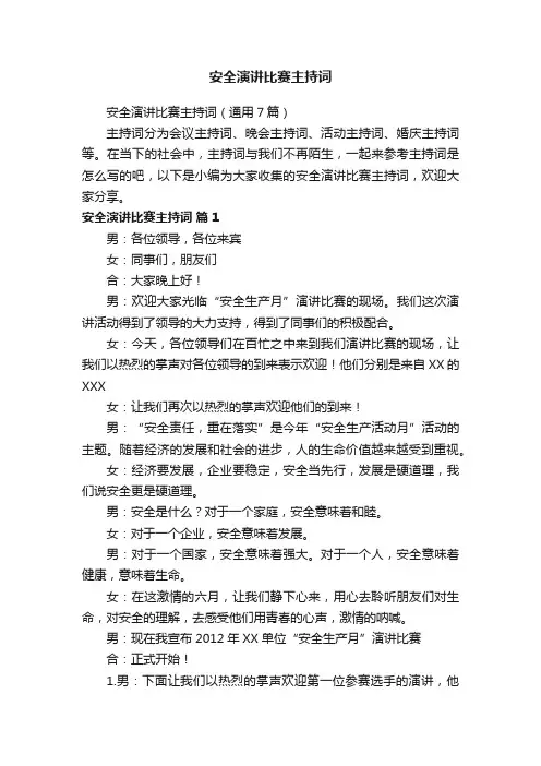 安全演讲比赛主持词（通用7篇）