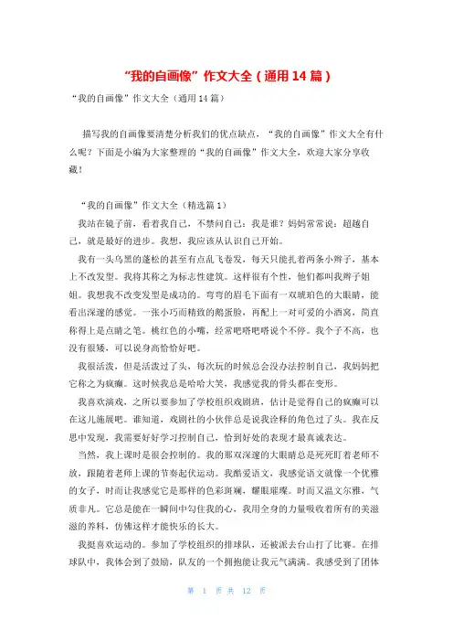 “我的自画像”作文大全(通用14篇)