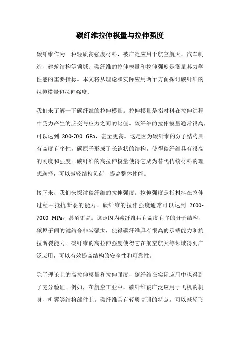 碳纤维拉伸模量与拉伸强度