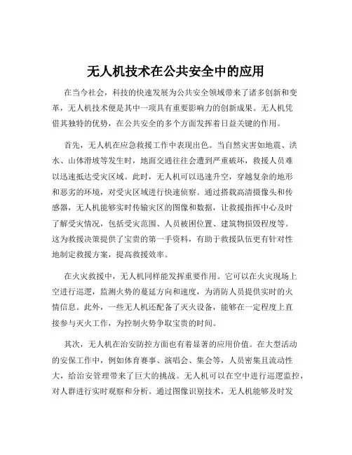 无人机技术在公共安全中的应用