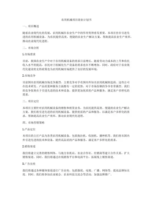 农用机械项目商业计划书