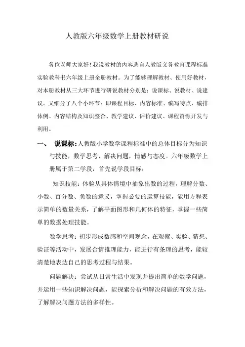 人教版六年级数学上册说教材