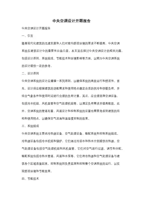 中央空调设计开题报告