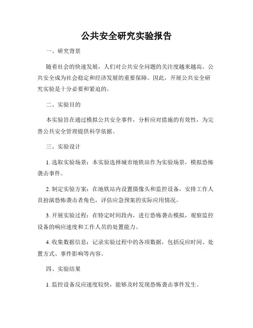 公共安全研究实验报告