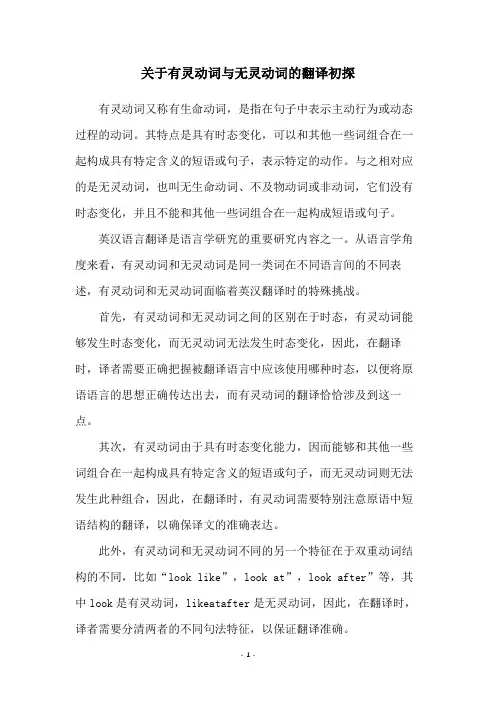 关于有灵动词与无灵动词的翻译初探