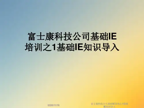 富士康科技公司基础IE培训之1基础IE知识导入