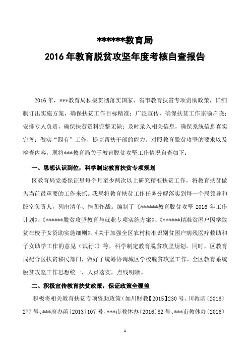 2016教育局教育脱贫攻坚年度考核自查报告