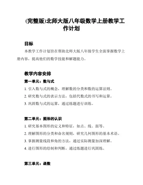 (完整版)北师大版八年级数学上册教学工作计划