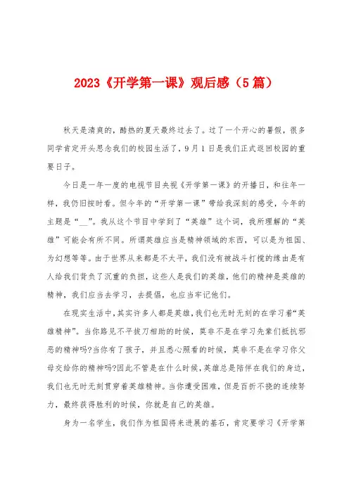 2023年《开学第一课》观后感(5篇)