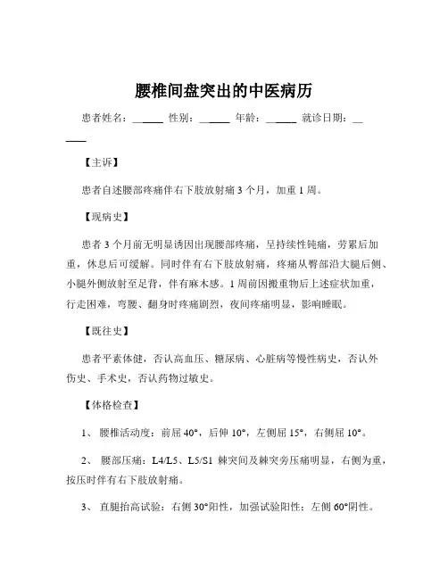 腰椎间盘突出的中医病历