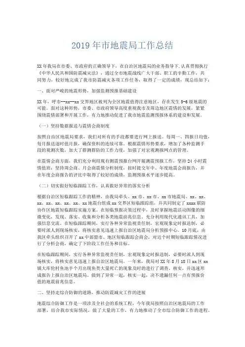 工作总结-2019年市地震局工作总结 精品001