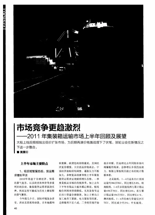市场竞争更趋激烈——2011年集装箱运输市场上半年回顾及展望