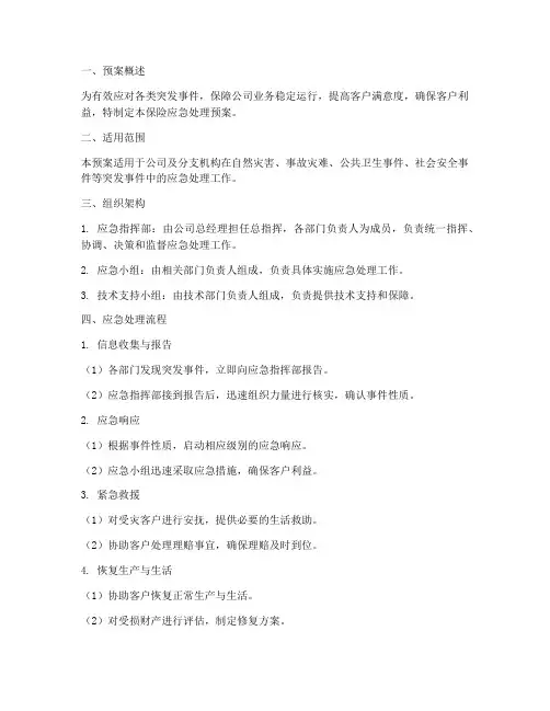 保险应急处理预案