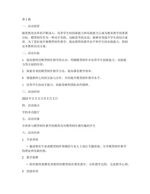 模型制作教研活动方案(3篇)