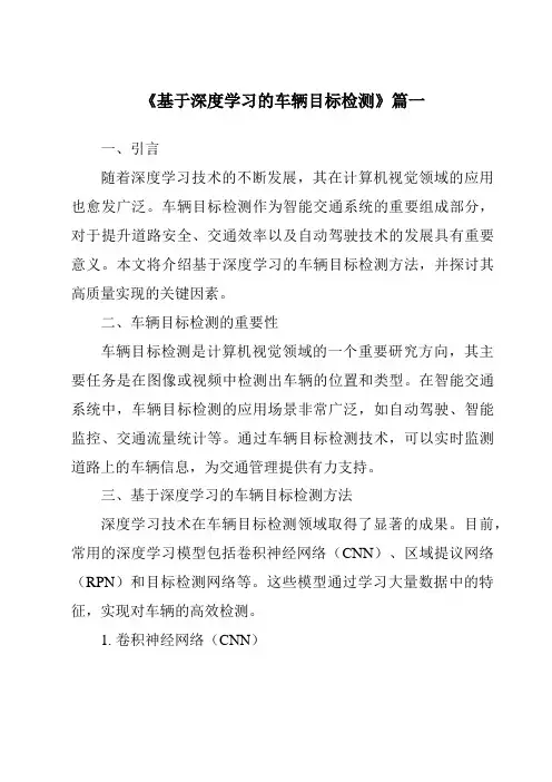 《2024年基于深度学习的车辆目标检测》范文