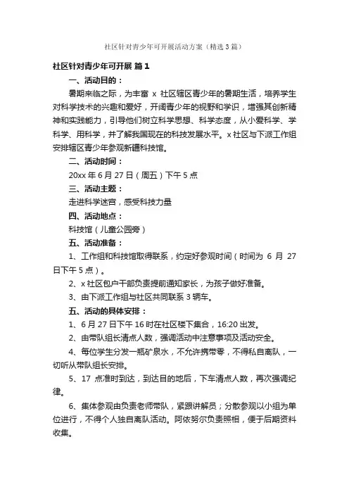 社区针对青少年可开展活动方案（精选3篇）