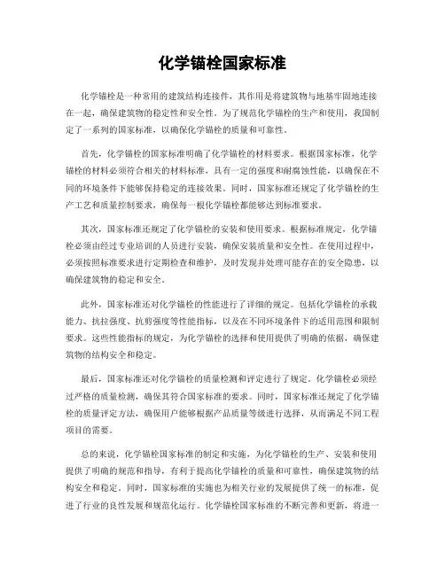 化学锚栓国家标准