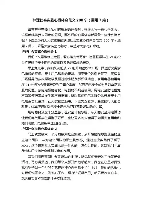 护理社会实践心得体会范文200字（通用7篇）