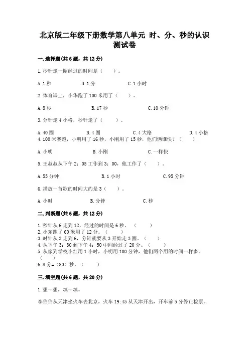 北京版二年级下册数学第八单元 时、分、秒的认识 测试卷附答案(综合卷)