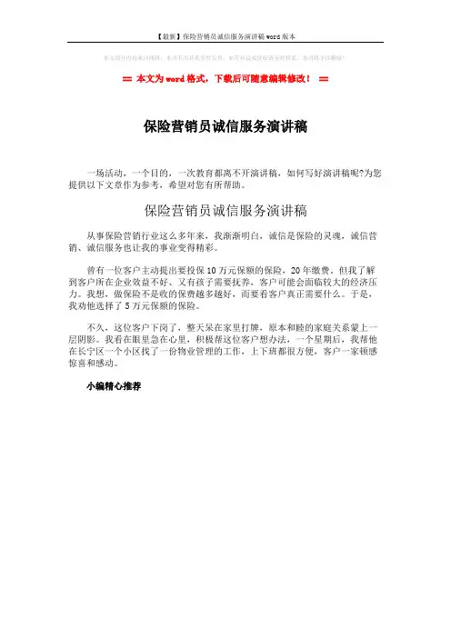 【最新】保险营销员诚信服务演讲稿word版本 (1页)